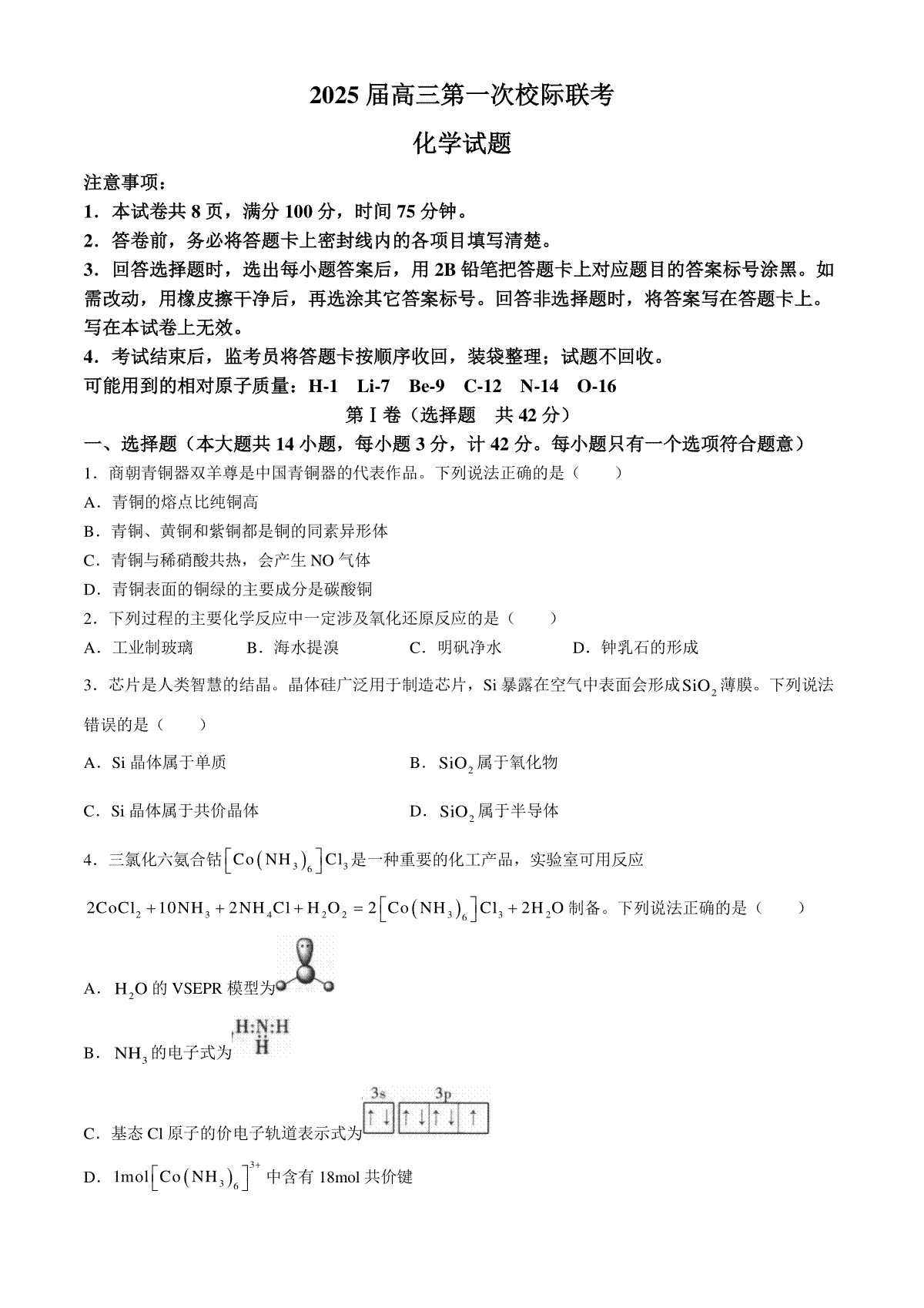 陕西省2024-2025学年高三上学期第一次校际联考（开学）化学试题（含答案）