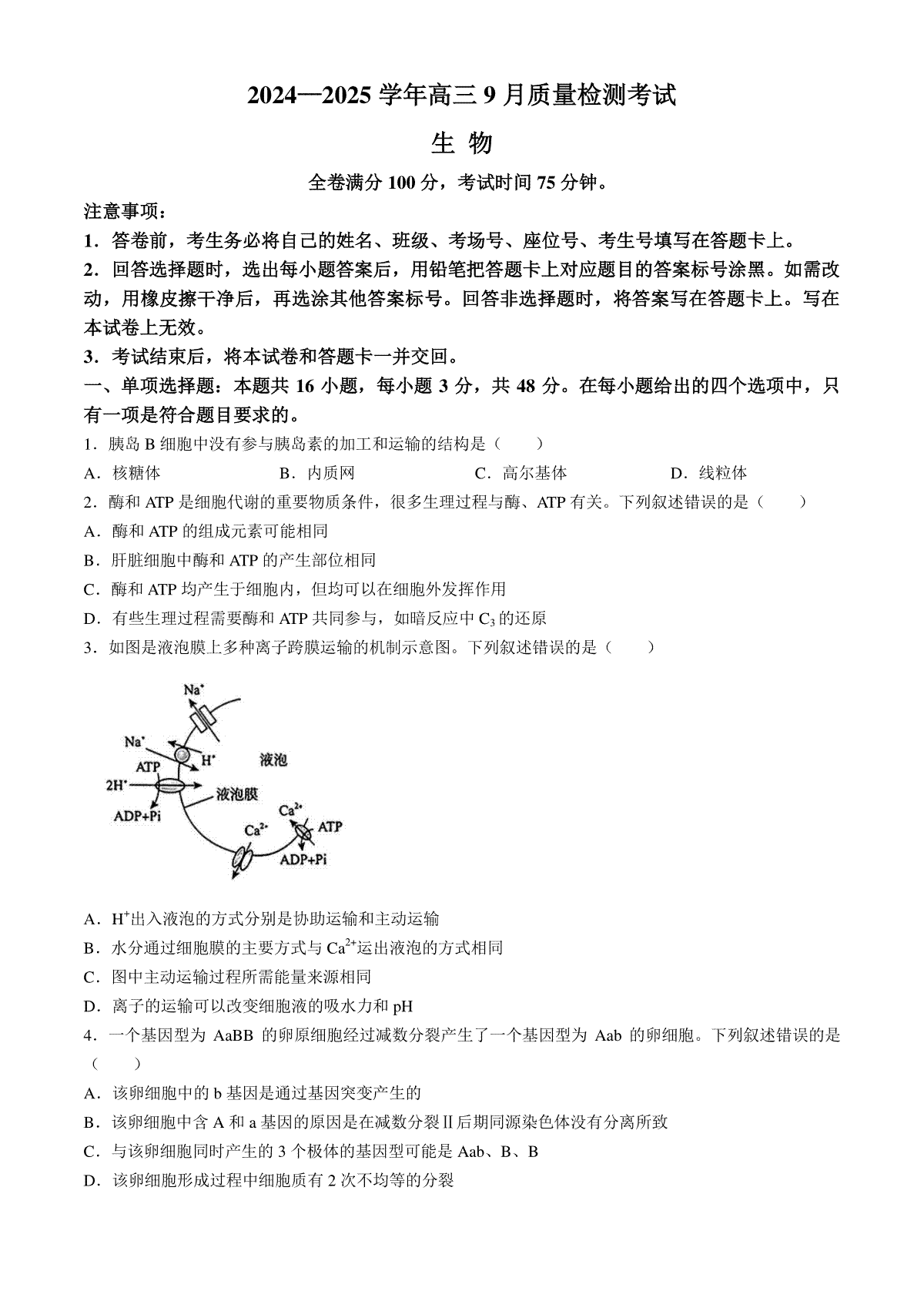 河南青桐鸣2025届高三9月联考 生物 Word版含解析