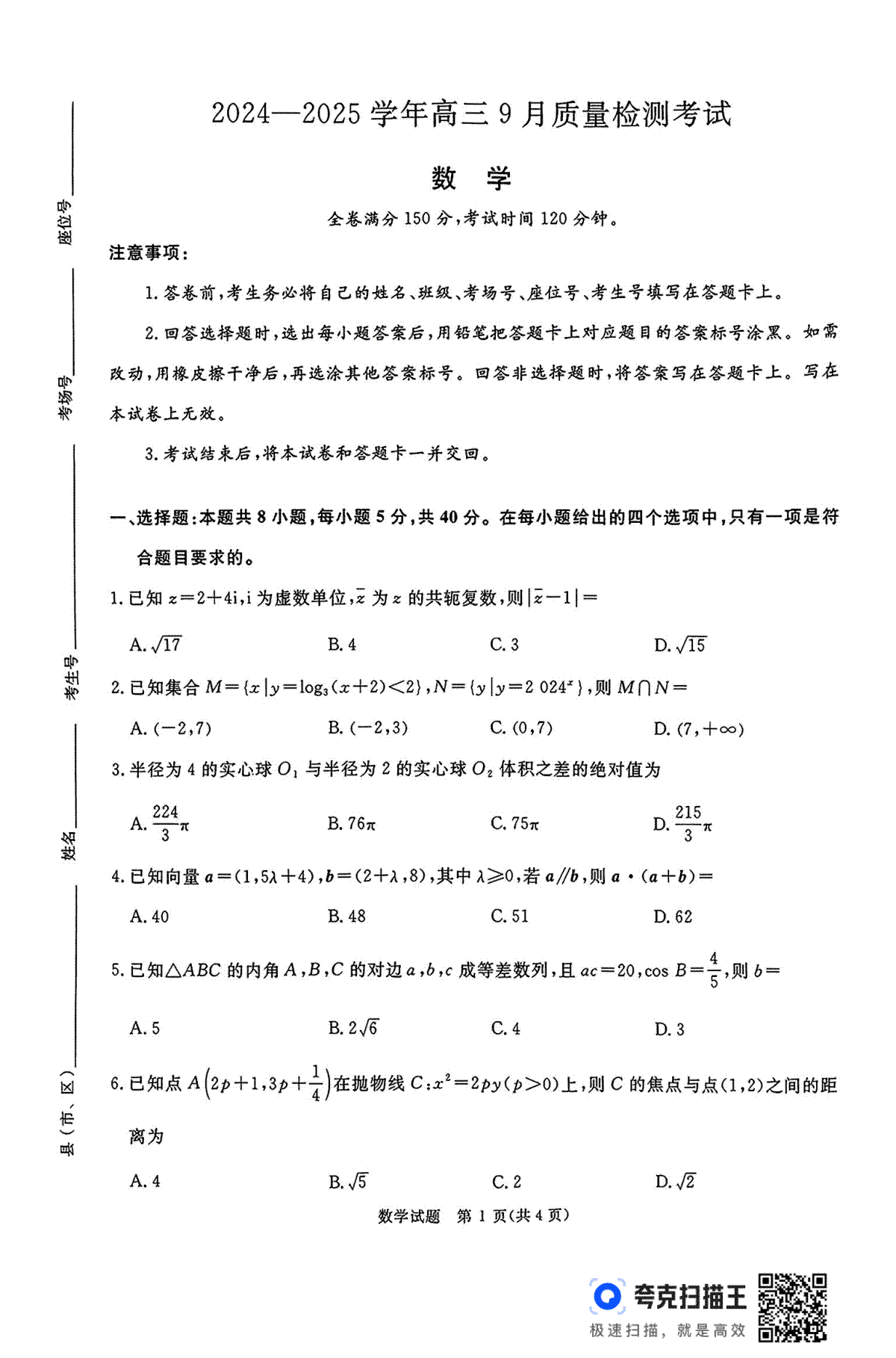 河南青桐鸣2025届高三9月联考 数学 PDF版含解析