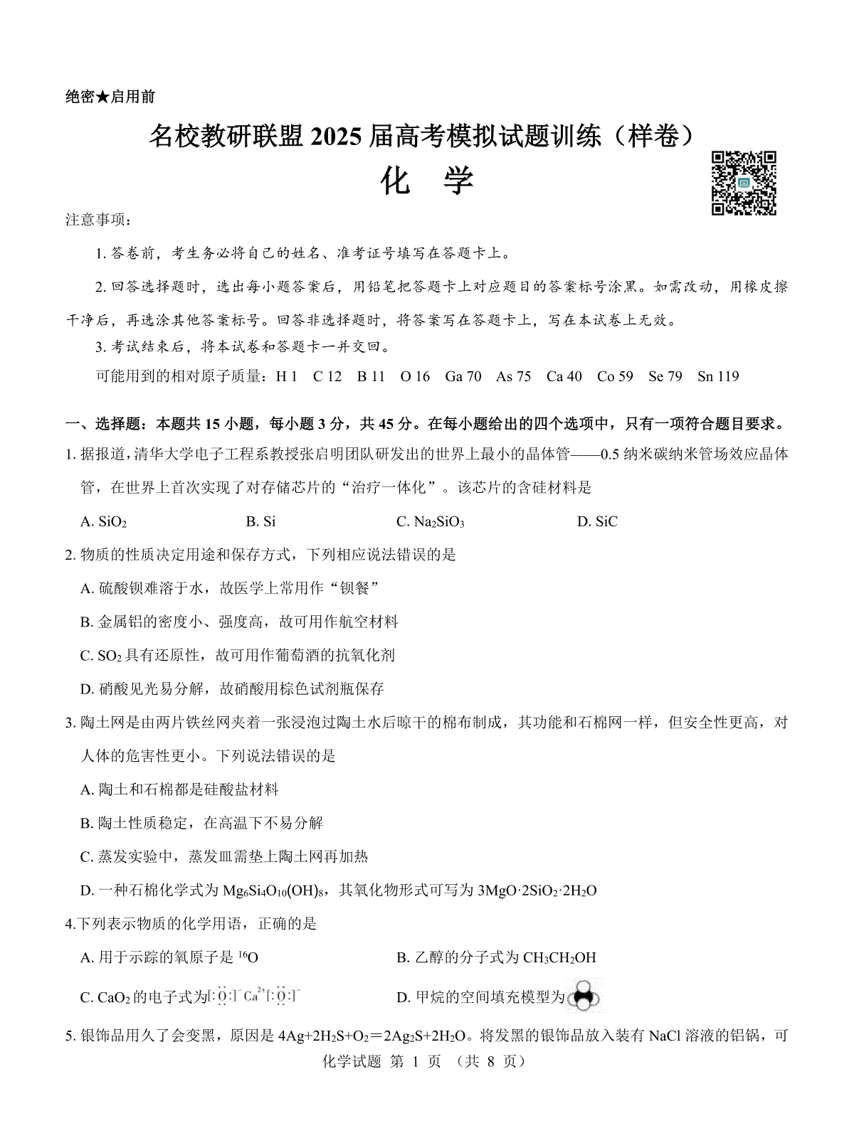 名校教研联盟2025届高考模拟试题训练（样卷）化学试题