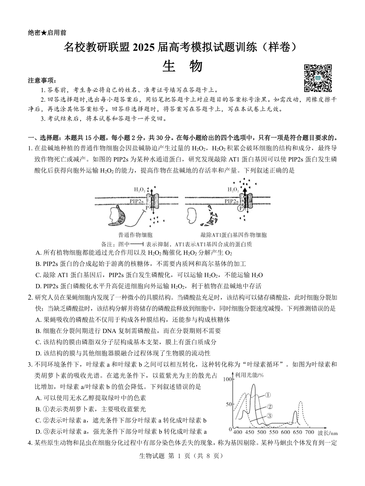 名校教研联盟2025届高考模拟试题训练（样卷）生物试题