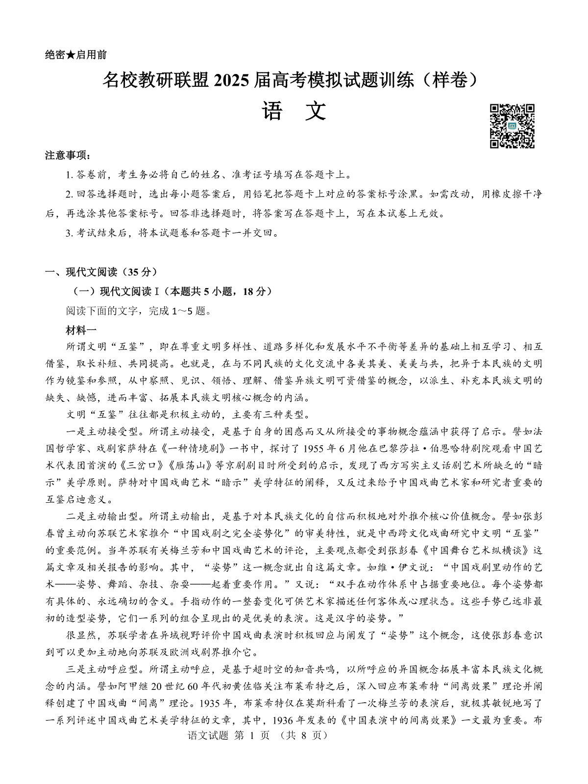 名校教研联盟2025届高考模拟试题训练（样卷）语文试题