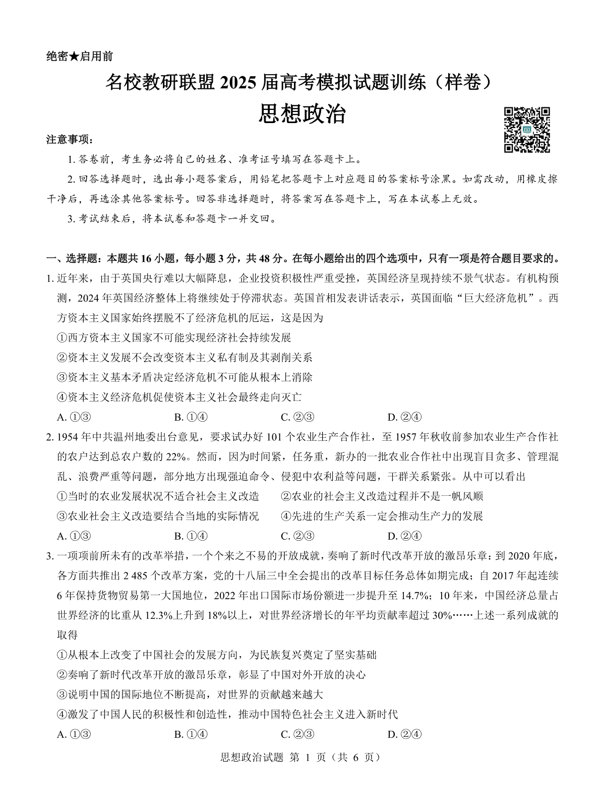 名校教研联盟2025届高考模拟试题训练（样卷）政治试题