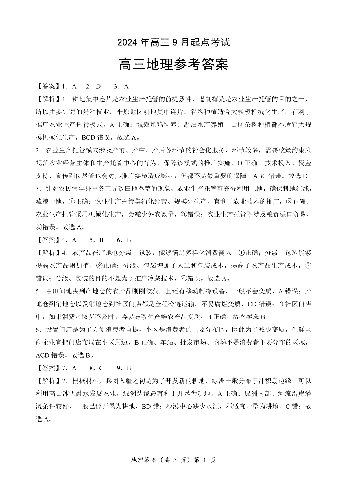 2024年湖北省高三9 月起点考试-地理答案