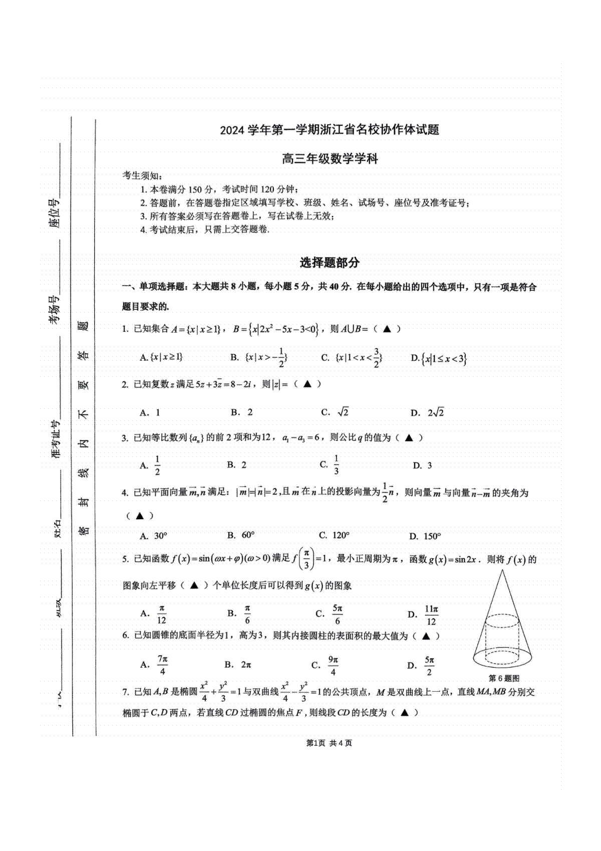 2025届浙江省G12名校协作体高三返校考数学试题