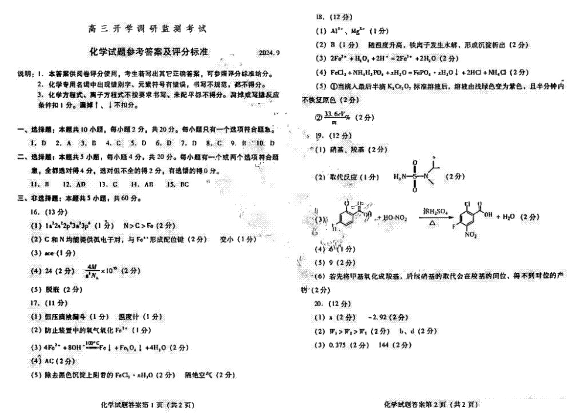 山东省潍坊市2025届高三开学调研监测考试化学试卷答案