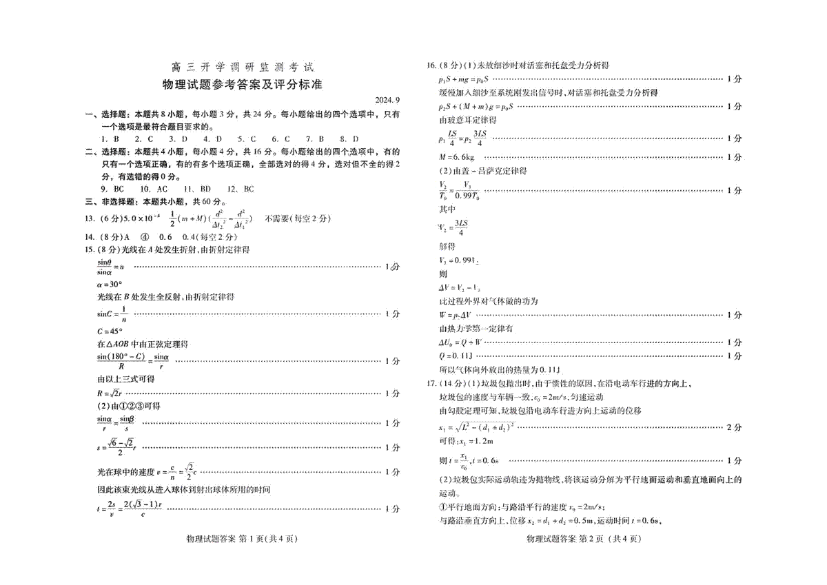 山东省潍坊市2025届高三开学调研监测考试物理答案
