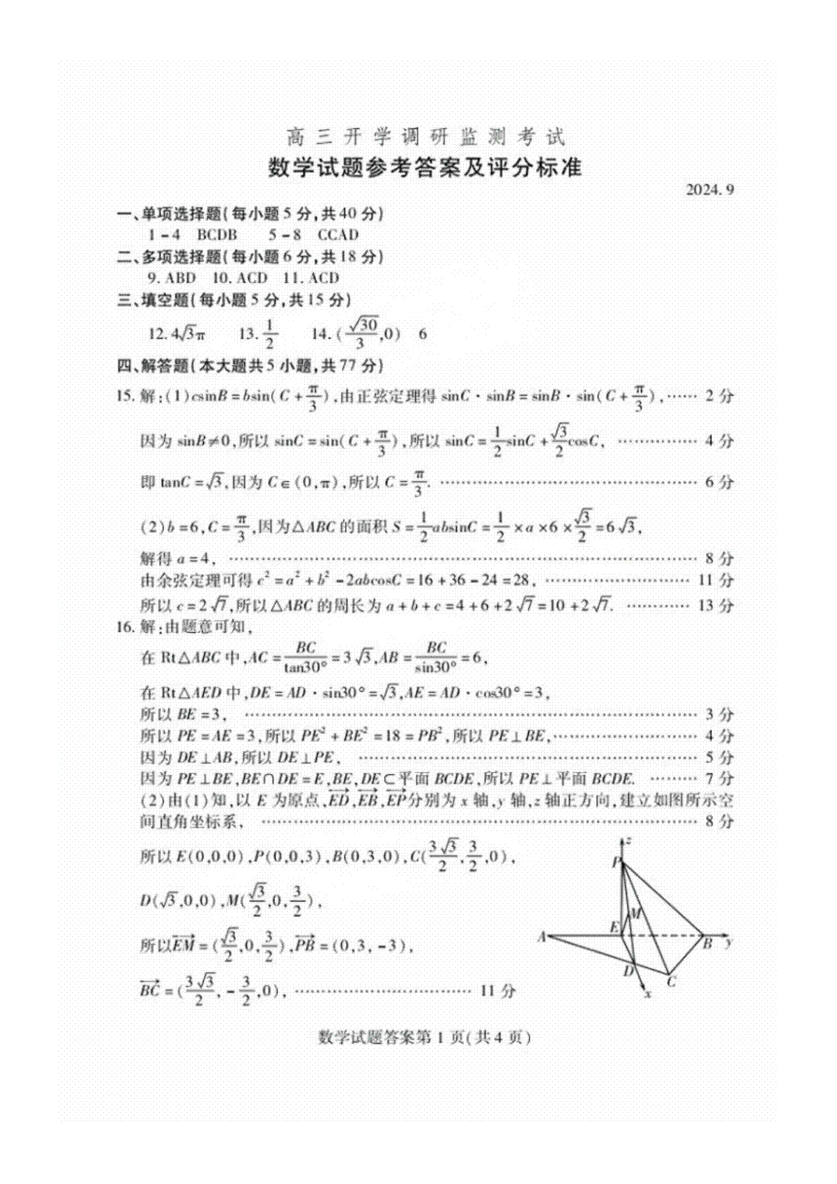 山东省潍坊市2025届高三开学调研监测考试数学试卷答案