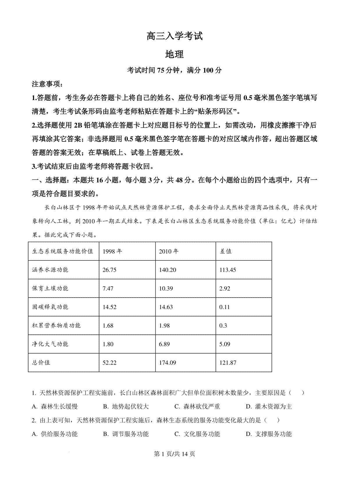 精品解析：四川省成都市蓉城名校2024-2025学年高三上学期入学联考地理试题（解析版）
