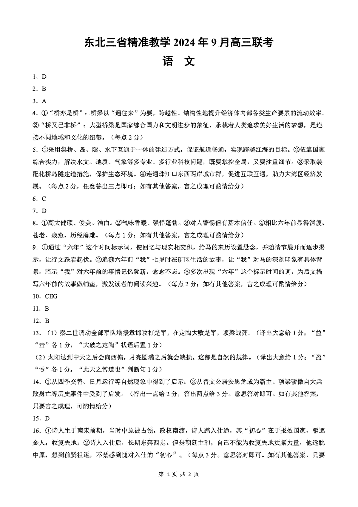 东北三省精准教学2024-2025学年高三上学期9月联考语文答案