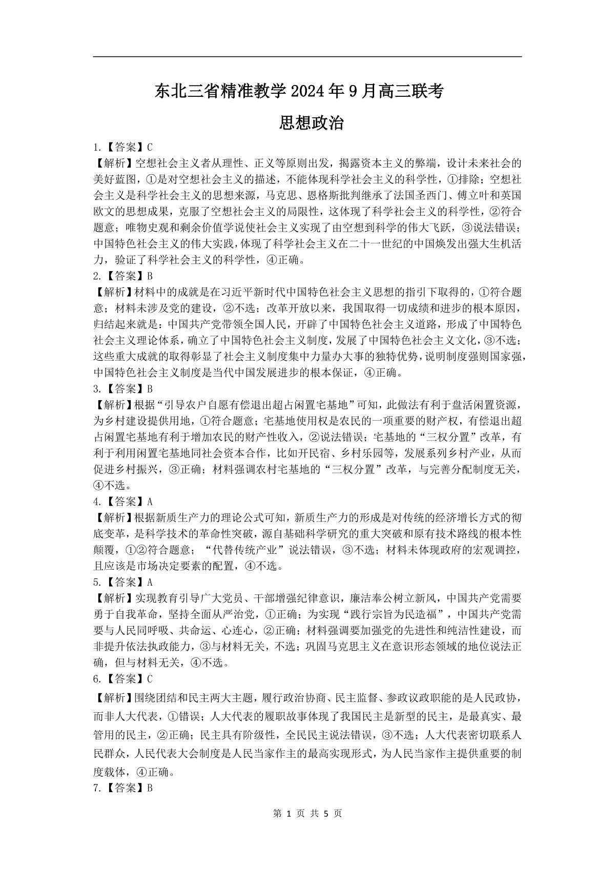 东北三省精准教学2024-2025学年高三上学期9月联考政治答案