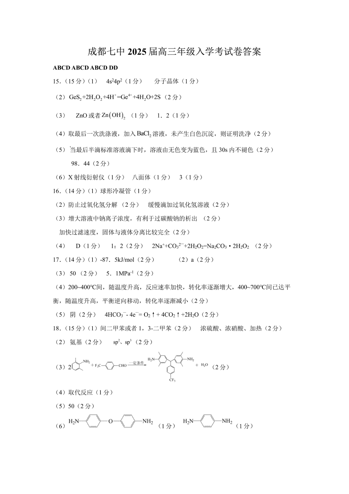 四川省成都市第七中学2024-2025学年高三上学期入学考试化学答案