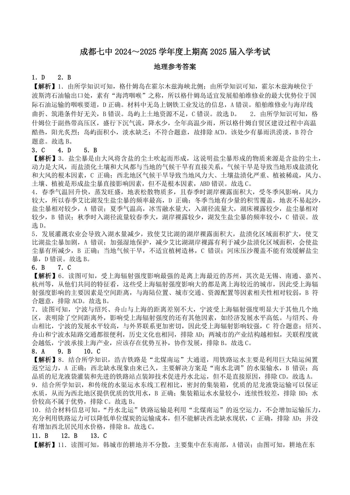 四川省成都市第七中学2024-2025学年高三上学期入学考试地理答案
