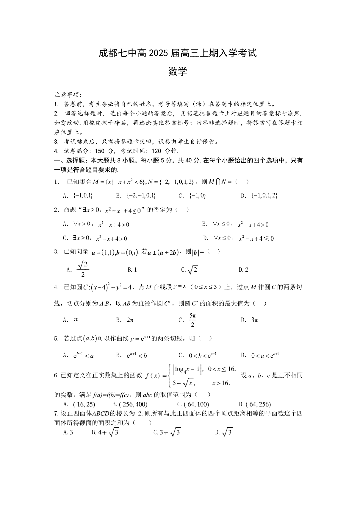 四川省成都市第七中学2024-2025学年高三上学期入学考试数学试题