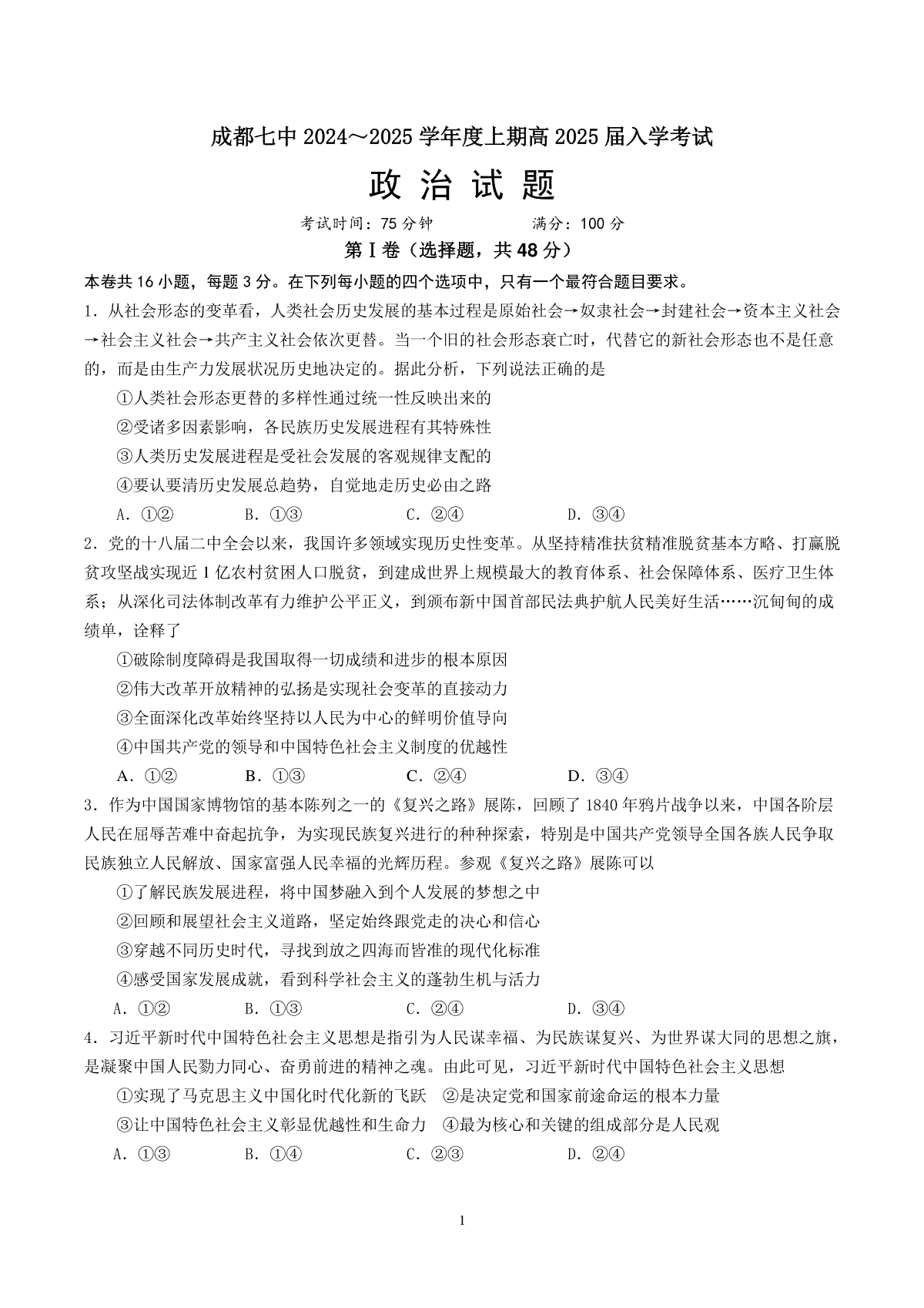 四川省成都市第七中学2024-2025学年高三上学期入学考试政治试卷