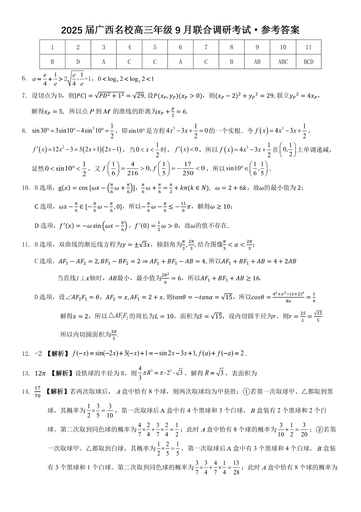 2025届广西名校高三年级9月联合调研测试数学答案