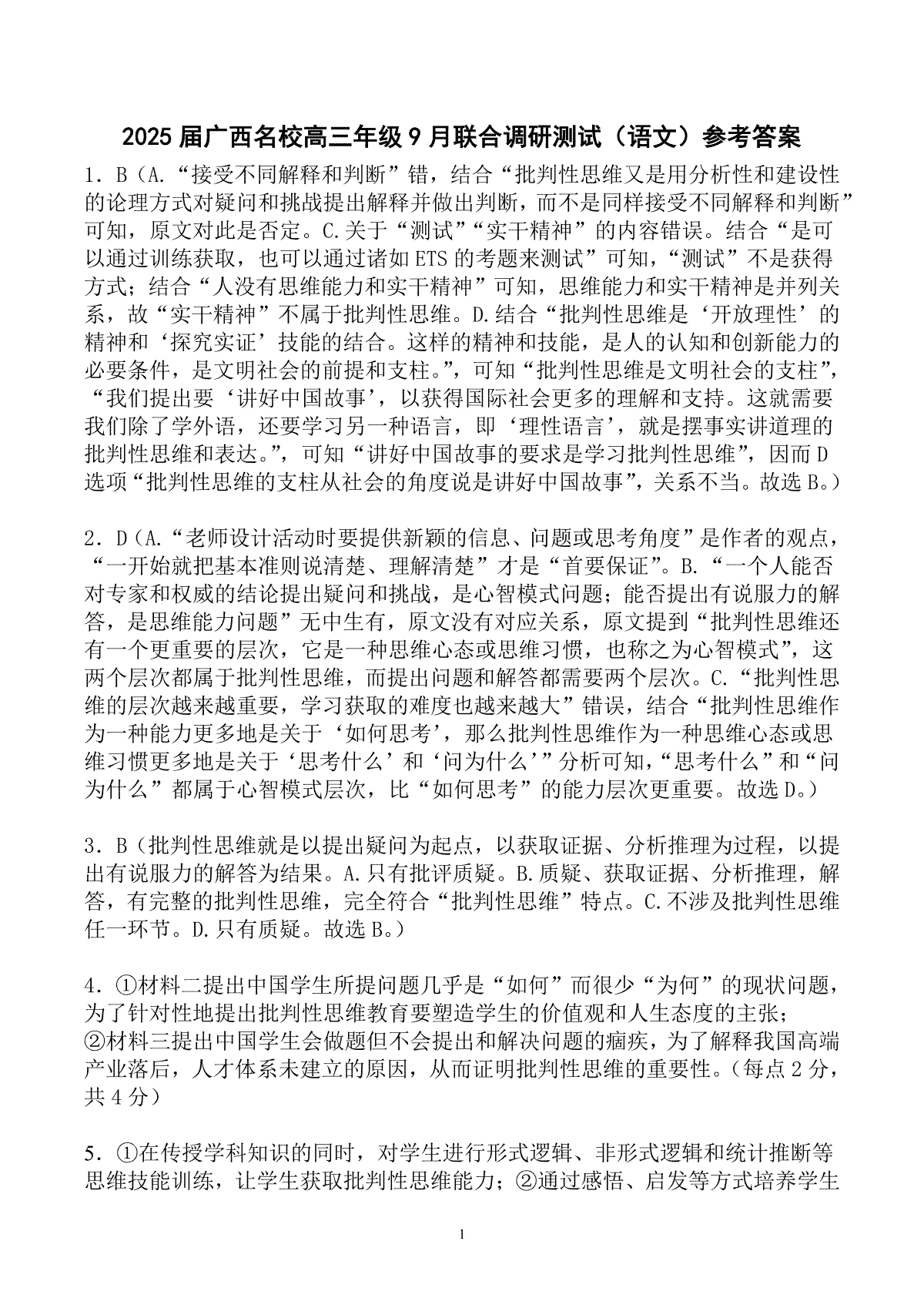 2025届广西名校高三年级9月联合调研测试语文答案