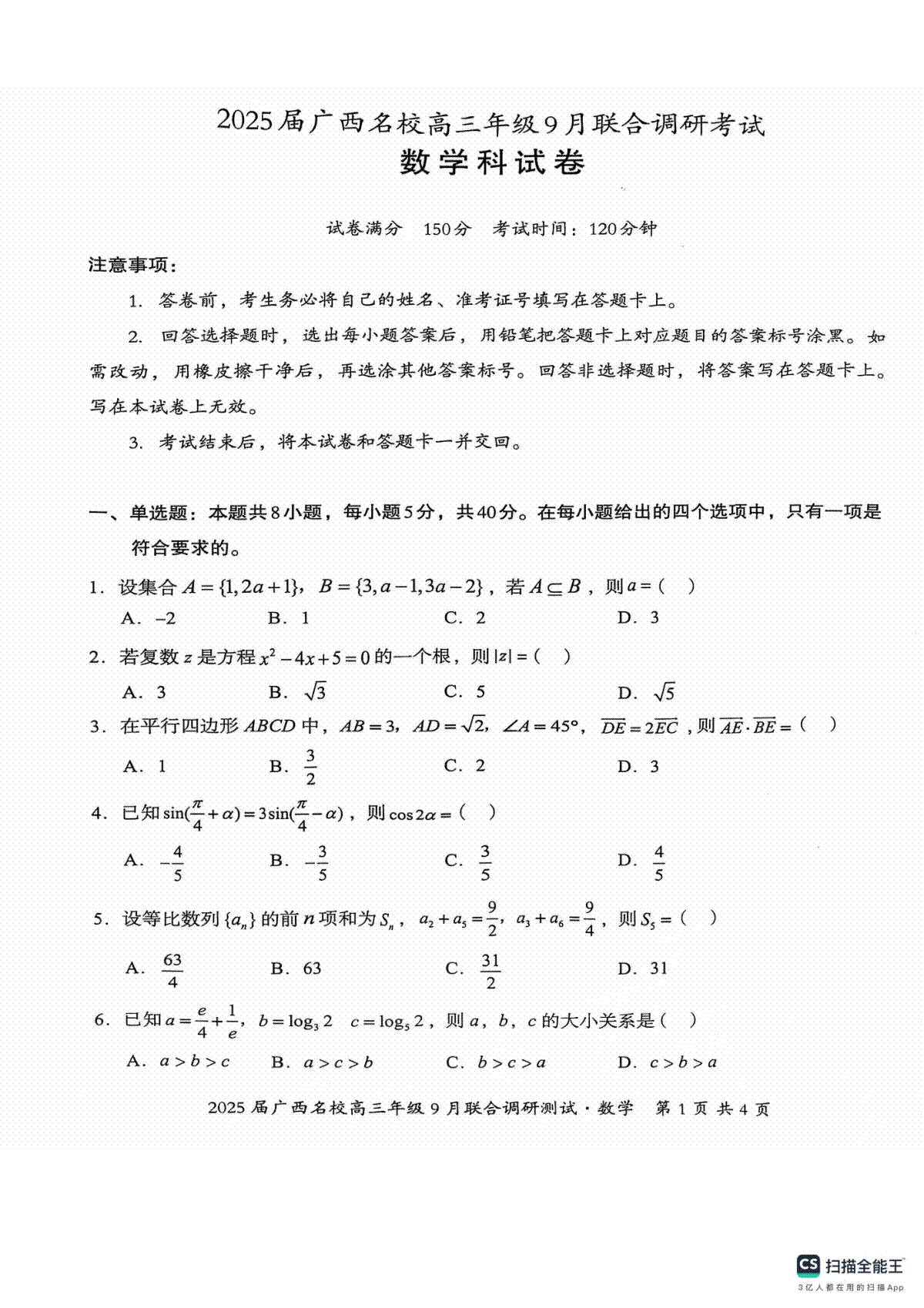 2025届广西名校高三年级9月联合调研测试数学试卷