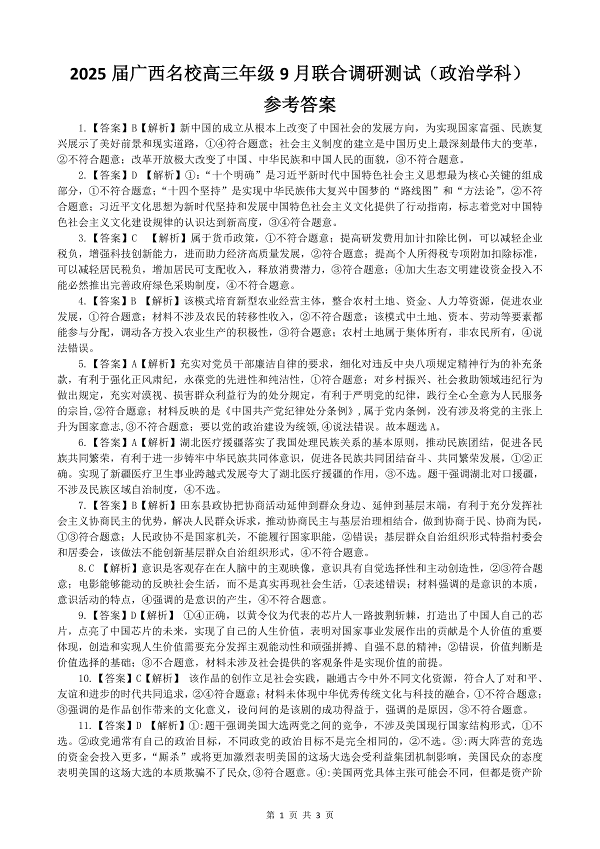 2025届广西名校高三年级9月联合调研测试政治答案