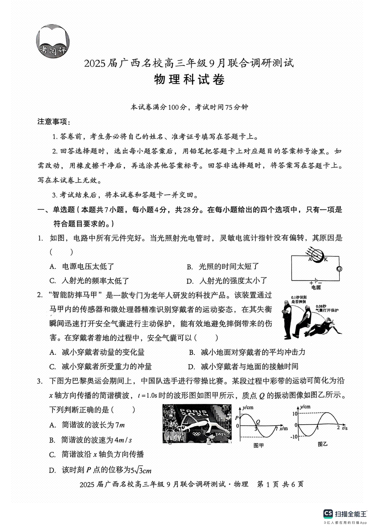 2025届广西名校高三年级9月联合调研测试物理试卷