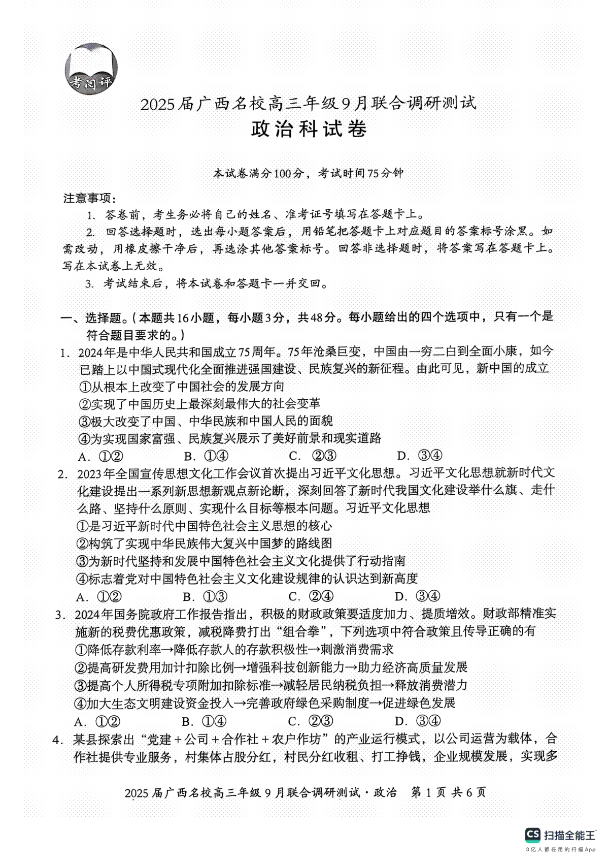 2025届广西名校高三年级9月联合调研测试政治试题