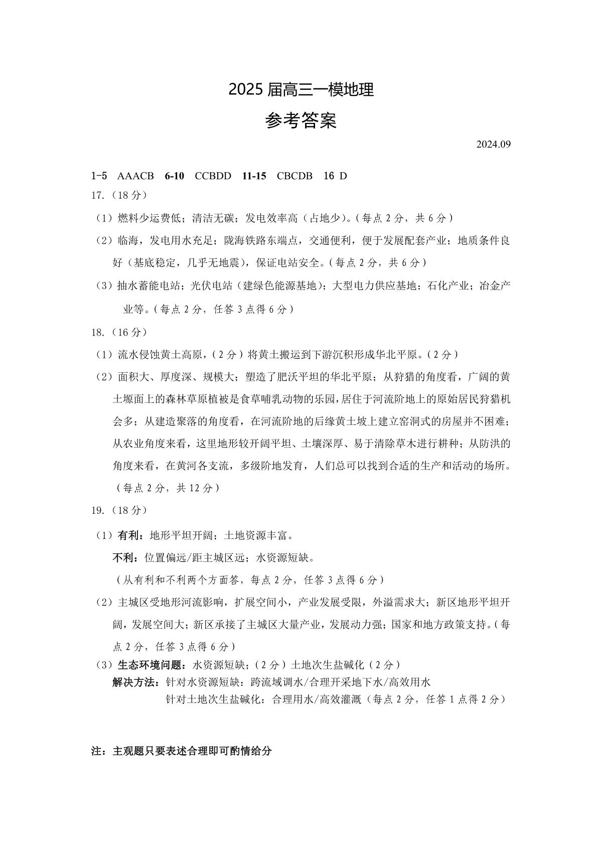 大庆市2025届高三年级第一次教学质量检测 地理答案