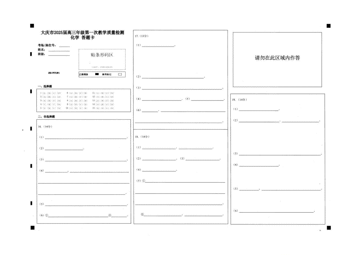 大庆市2025届高三年级第一次教学质量检测 化学答题卡