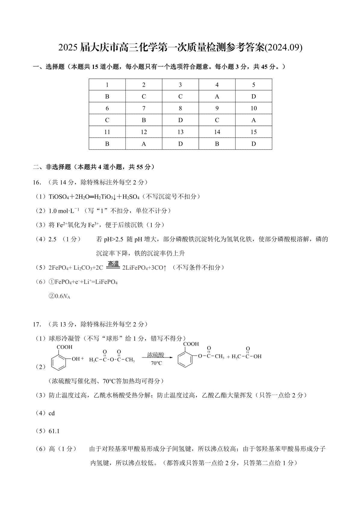 大庆市2025届高三年级第一次教学质量检测 化学答案