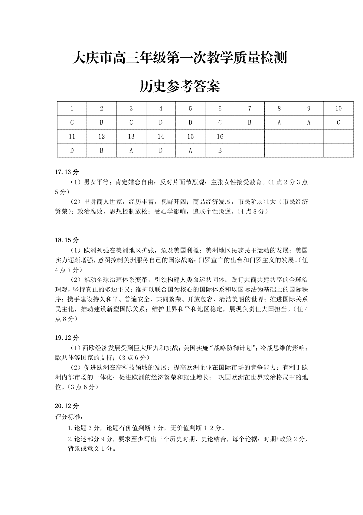 大庆市2025届高三年级第一次教学质量检测 历史答案