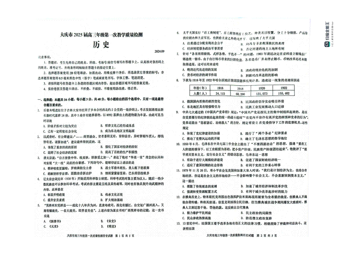大庆市2025届高三年级第一次教学质量检测 历史试题