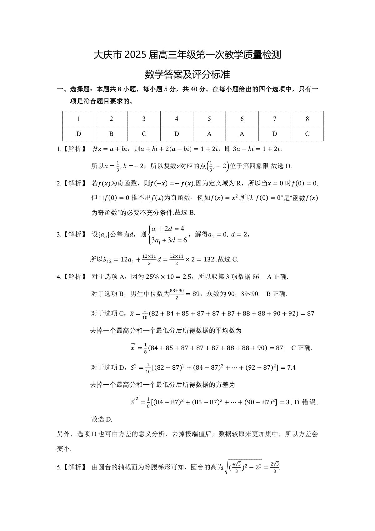 大庆市2025届高三年级第一次教学质量检测 数学答案