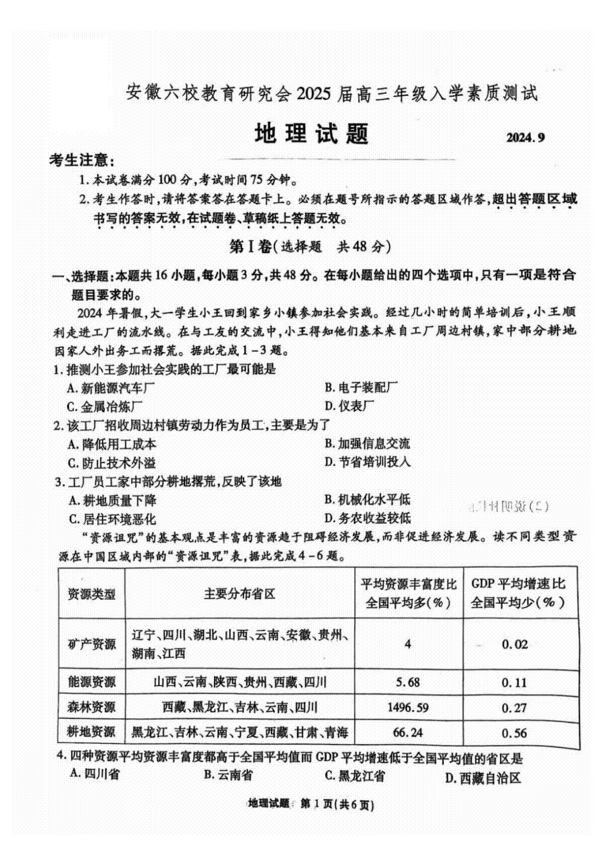 安徽省安徽六校教育研究会2025届高三年级入学素质测试（开学联考）地理试卷+答案
