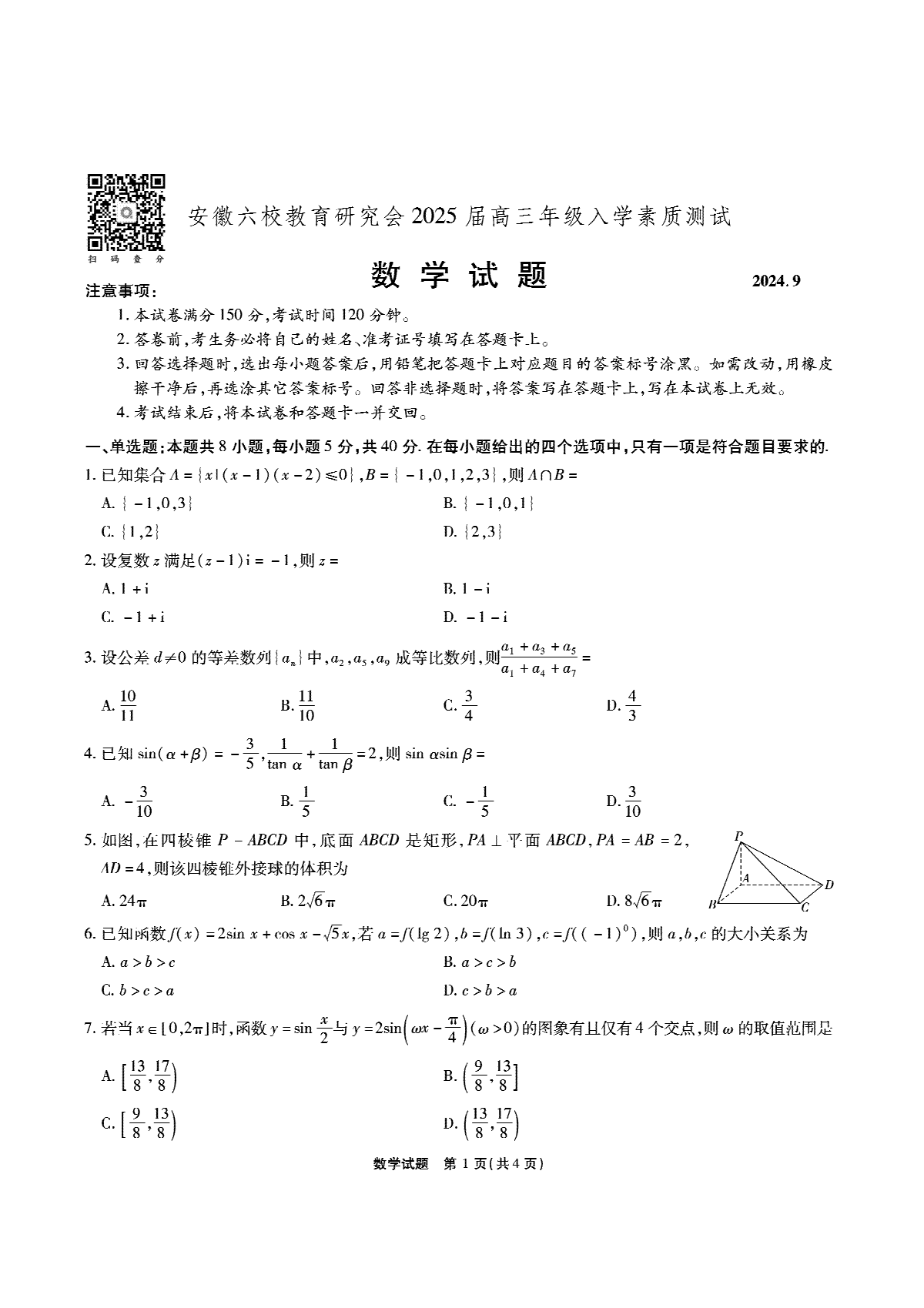 安徽省安徽六校教育研究会2025届高三年级入学素质测试（开学联考高三数学试题
