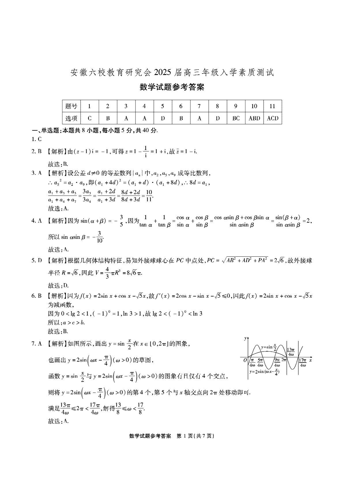 安徽省安徽六校教育研究会2025届高三年级入学素质测试（开学联考高三数学答案