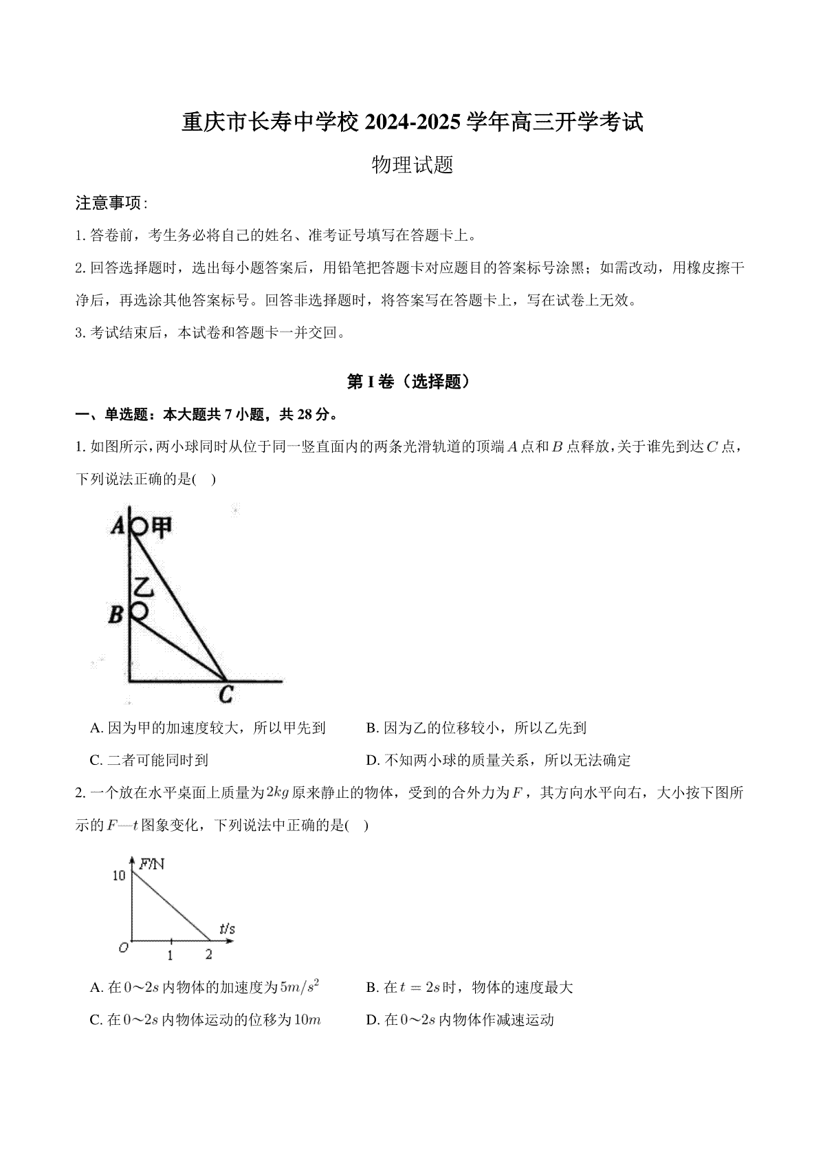 重庆市长寿中学校2024-2025学年高三上学期开学物理试题（含答案）