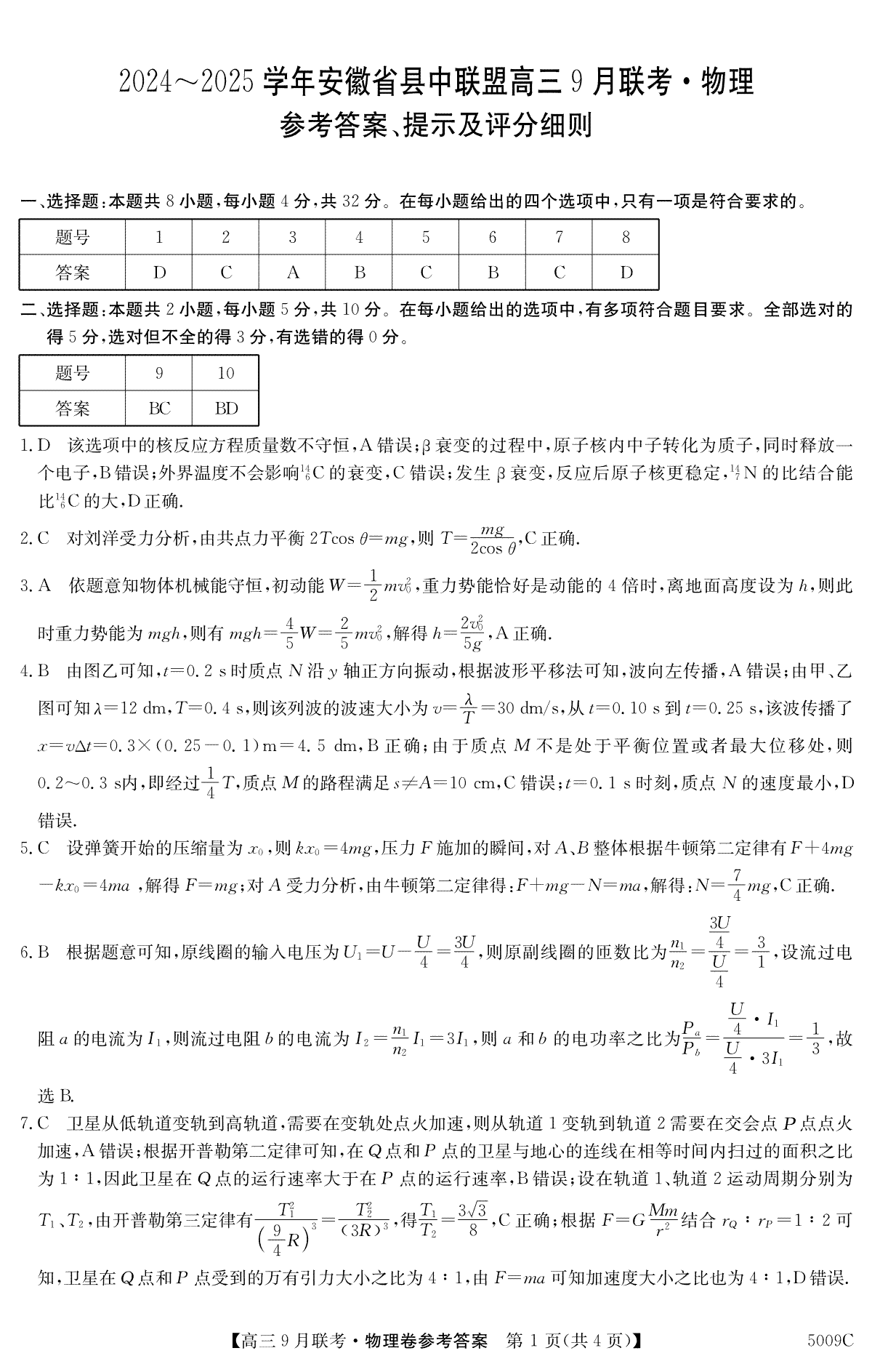 安徽省县中联盟2024-2025学年高三上学期9月开学联考物理答案