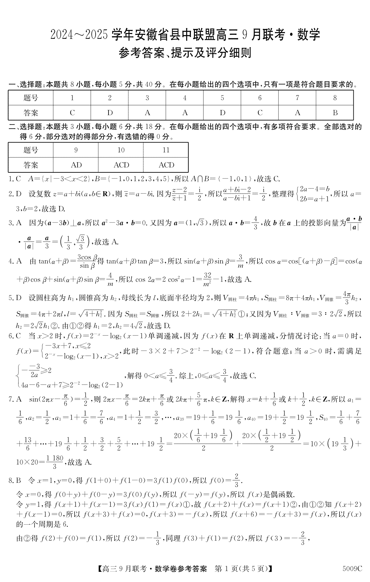 安徽省县中联盟2024-2025学年高三上学期9月开学联考数学答案
