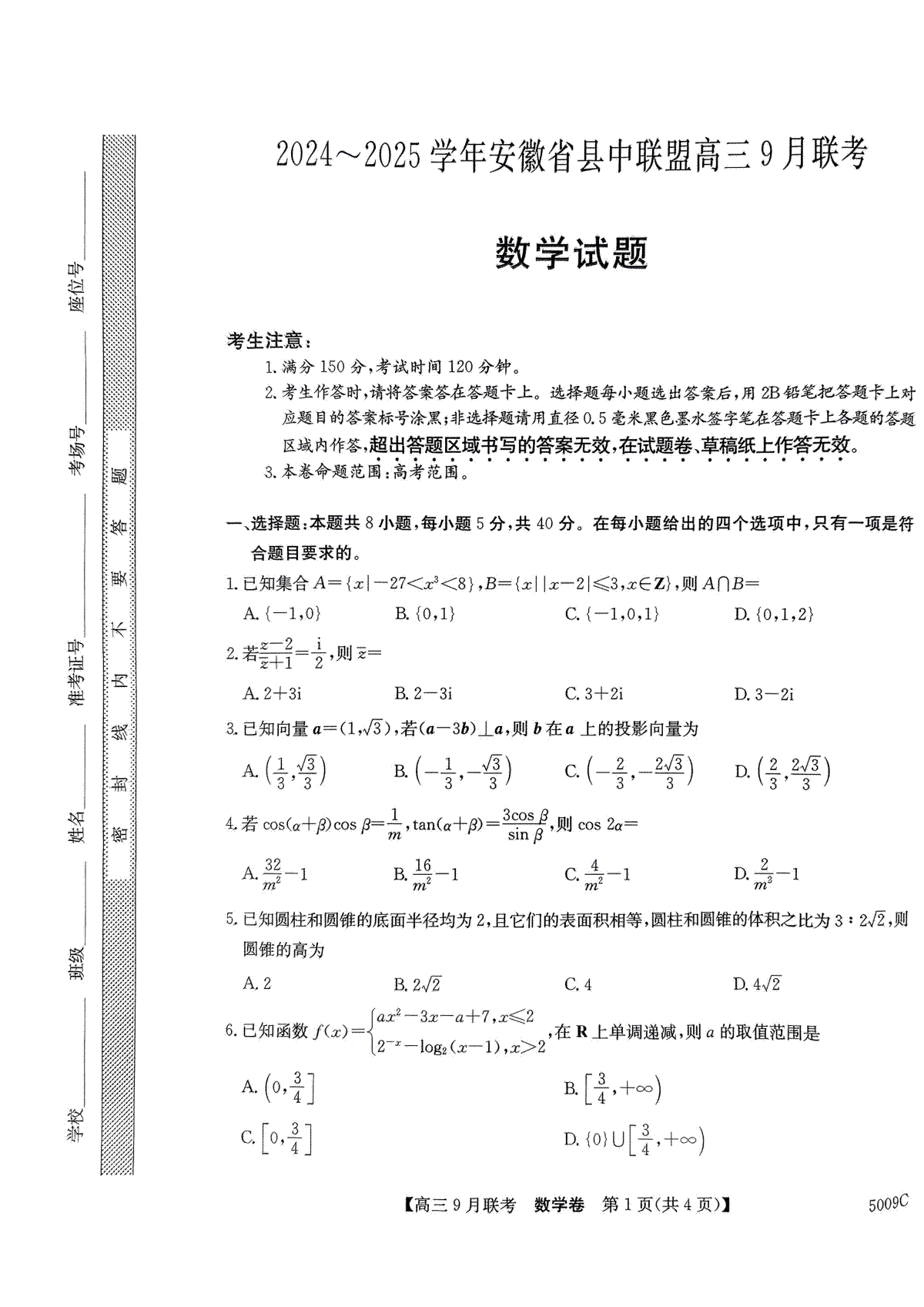 安徽省县中联盟2024-2025学年高三上学期9月开学联考数学试题