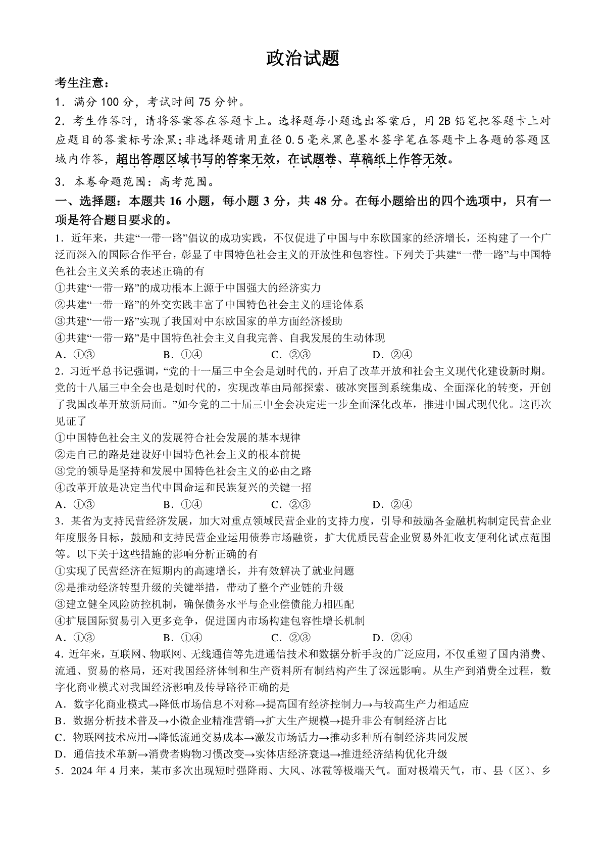 安徽省县中联盟2024-2025学年高三上学期9月开学联考政治试题