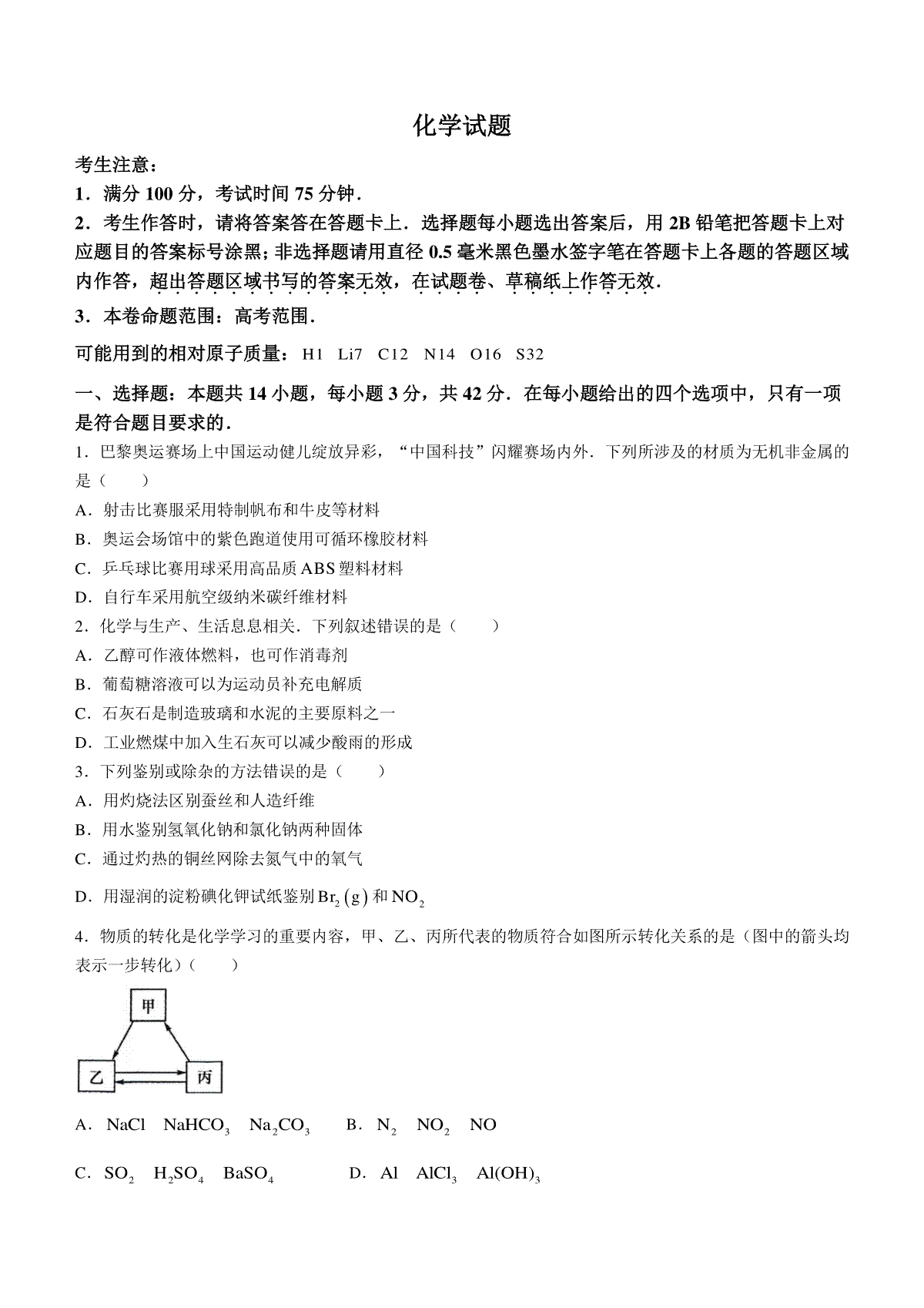 安徽省县中联盟2024-2025学年高三上学期9月开学联考化学试题