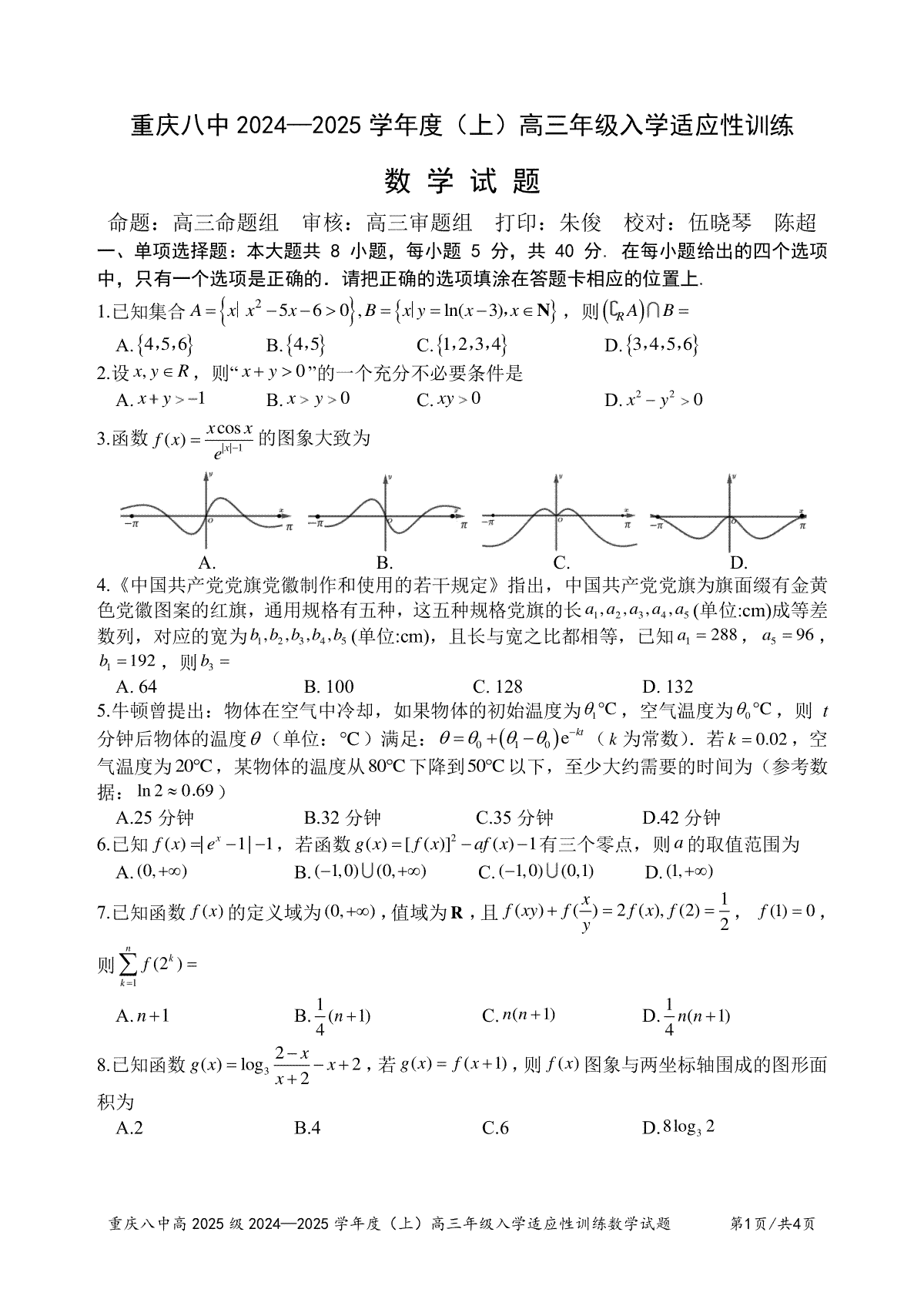 重庆市第八中学2024-2025学年高三上学期入学适应性训练数学试题