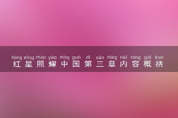 红星照耀中国第三章内容概括 经典句段摘抄