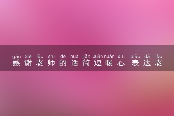 感谢老师的话简短暖心 表达老师辛苦的句子整理
