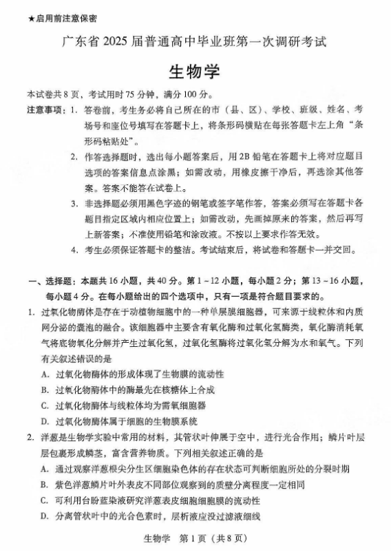 广东2025届高三第一次调研考试生物试题及答案解析