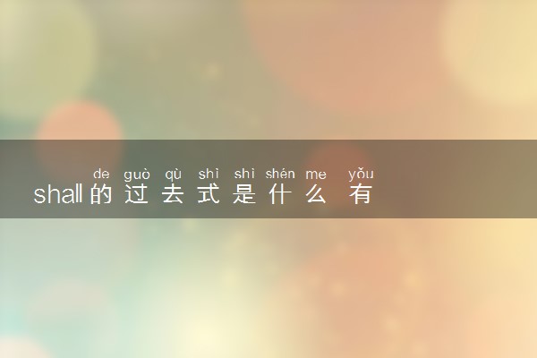 shall的过去式是什么 有哪些例句