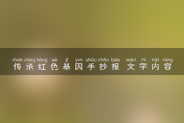 传承红色基因手抄报 文字内容素材整理