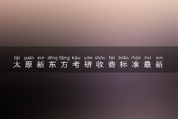 太原新东方考研收费标准最新