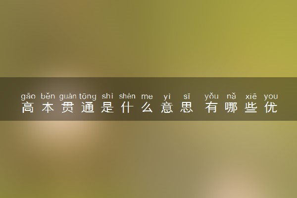 高本贯通是什么意思 有哪些优缺点