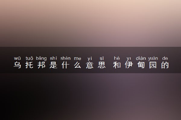 乌托邦是什么意思 和伊甸园的区别