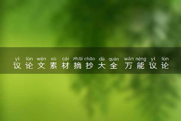 议论文素材摘抄大全 万能议论文优秀范文